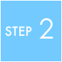 イメージ:step2