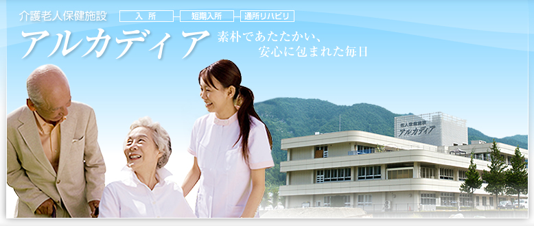 イメージ：岐阜県高山市の介護老人保健施設、アルカディア