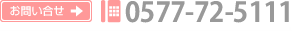 イメージ：お問い合わせ　0577-72-5111