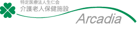 イメージ：医療法人生仁会介護老人保護施設　アルカディア