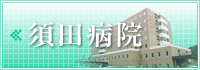 イメージ：別ウィンドウを開きます　須田病院